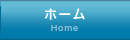 ホーム