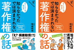 知らなかったでは済まされない著作権の話（上）・（下）