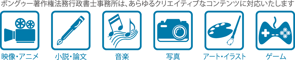 ボングゥー著作権法務行政書士事務所は、あらゆるクリエイティブなコンテンツに対応いたします